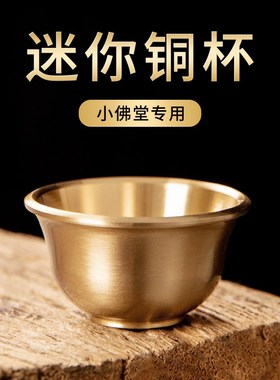 黄铜供水杯八供杯财神观音净水杯佛前供奉供佛敬S茶杯关公小号酒