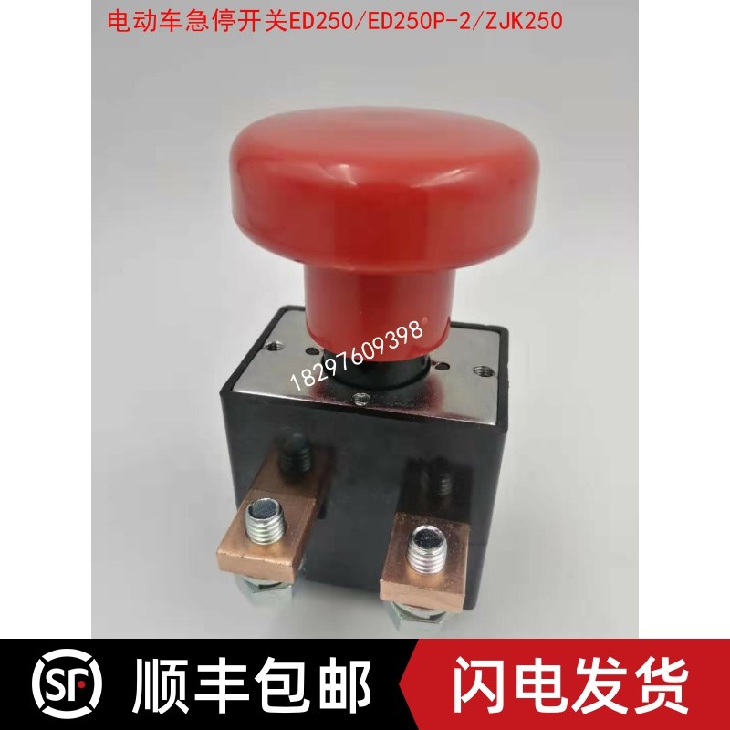 电动车叉车急停开关断电开关q紧急开关ED250/ED250P-2/ZJK250