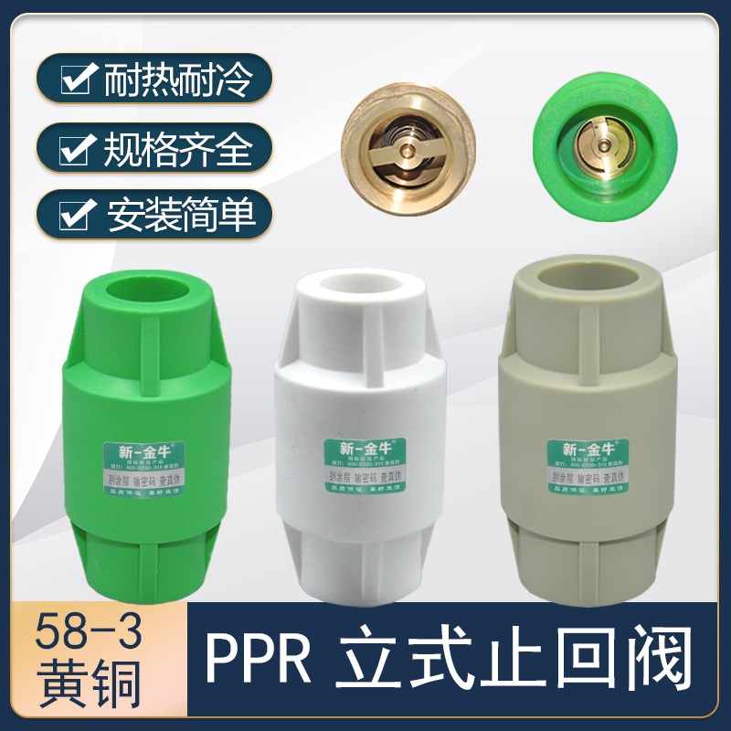 新一金牛PPeR逆止阀单向阀防倒流4分6分全新料配件热熔家用家装