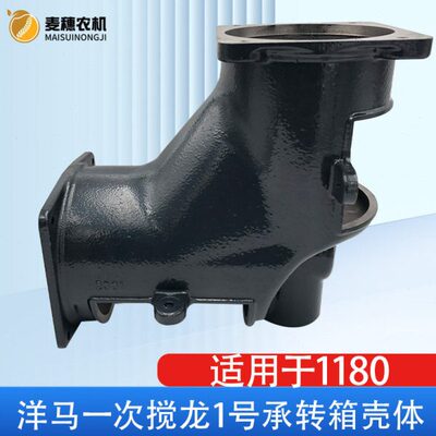 洋马1180收割机配件一次搅龙大弯头1号承转箱壳体1E6D1045000原厂