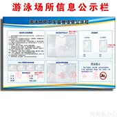 游泳场所卫生监督信息公示栏水池监督员管理水质检测公告展示牌板