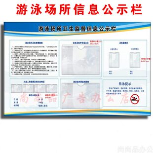 游泳场所卫生监督信息公示栏水池监督员管理水质检测公告展示牌板