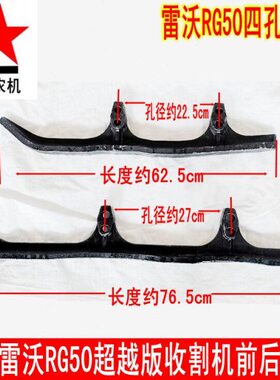 福田雷沃RG50超越版收割机前后导轨 履带行走导向铁滑轨 四孔导轨