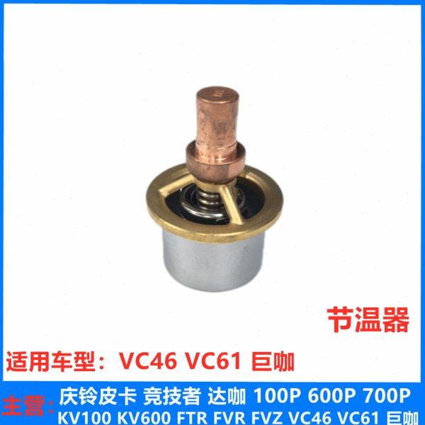 五十铃 庆铃 VC46 VC61 巨咖 6UZ1发动机节温器 恒温器 原厂配件,汽车零部件/养护/美容/维保,节温器,淘宝优惠券,粉丝福利购,淘宝优惠卷