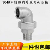 6分 外螺纹弯头活接4分 1寸 外牙活接弯头 304不锈钢外丝活接弯头
