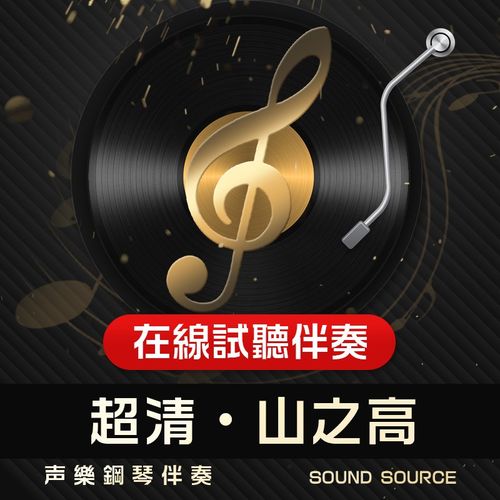 山之高 正谱钢琴伴奏 降A/A/G/降G/F 声乐艺考音频S 主旋律可选69