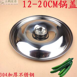 包邮不锈钢无磁加厚小锅盖味盅盖12cm 14cm 16 cm 18 cm 20cm
