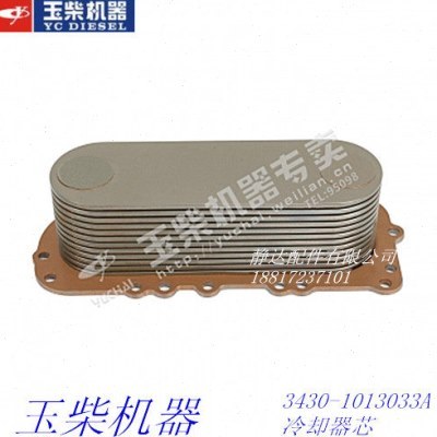 玉柴3430-1013033A 冷却器芯 东风江淮客货车发电