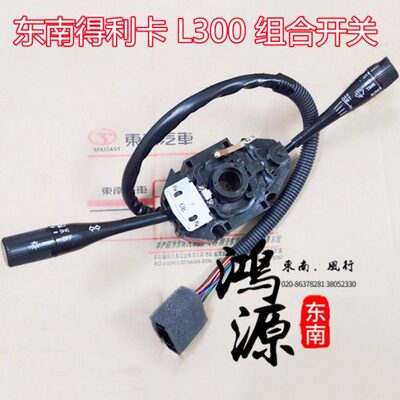 东南得利卡P03 L300组合开关大灯开关新老款雨刮开关 纯正原厂
