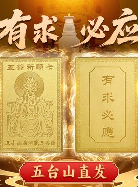 五台山五爷护身符有求q必应铜卡生肖本命佛金榜题名上岸招财金卡