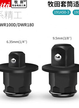 牧田191A50-3/191A51-1套筒3/8”1/4“适配器WR100D电动工具配件