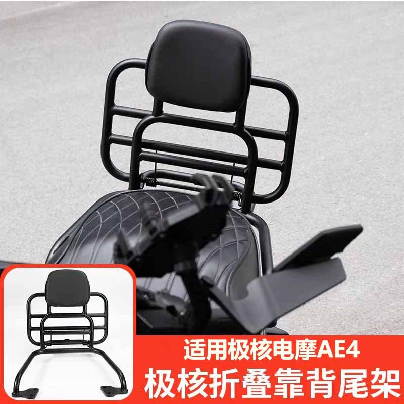 适用极核AE4MAXp/AE4SE/AE4电摩后靠背后靠垫货架