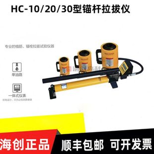 海创高科HC-50锚杆拉拔仪HC-10/20/30/100数显钢筋锚杆拉拔测力计