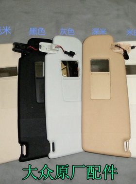 10-12老速腾迈腾CC高尔夫6遮阳板化妆镜挡阳板灰色主副驾驶遮阳挡