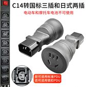 C14转日式 两插国际三插转接头转换头PDU服务器电源插头一体注塑