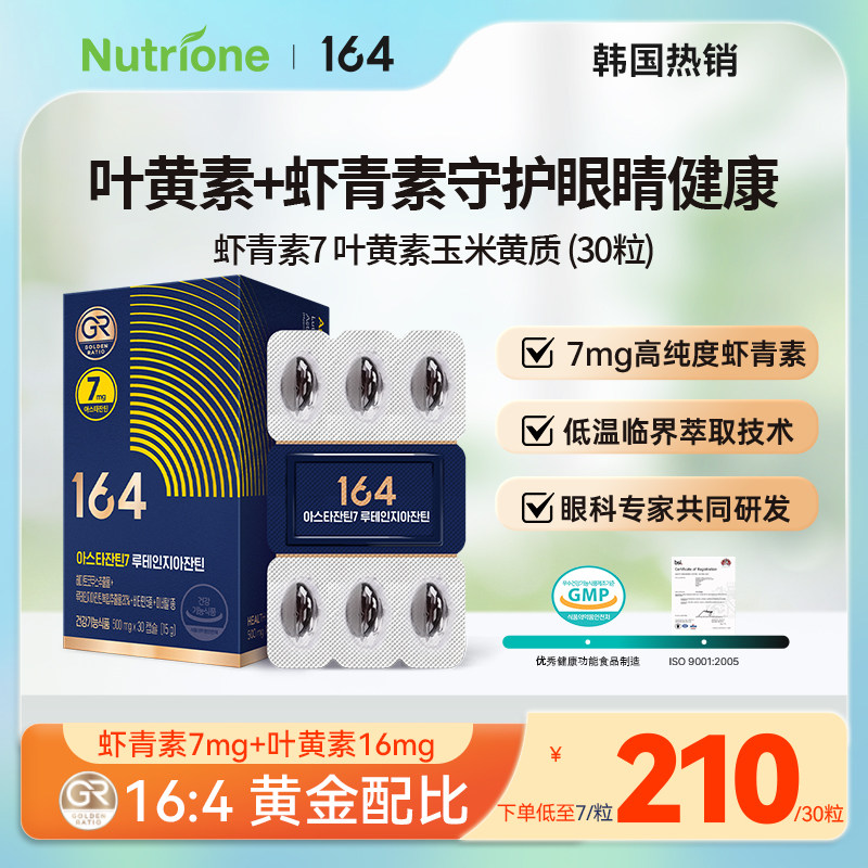 Nutrione 164 叶黄素玉米黄质+虾青素7mg 视疲劳眼部保健 30粒