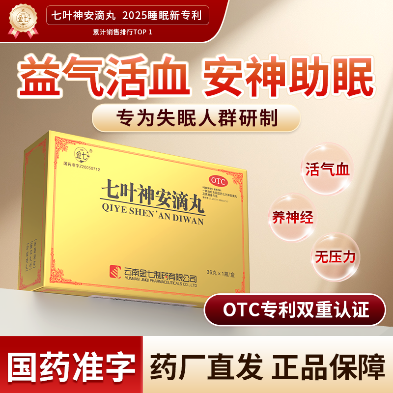 【金七】七叶神安滴丸50mg*36丸*1瓶/盒