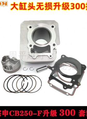 宗申CB250-F升级300套缸大缸头风冷发动机缸体T4波速尔贵尊通用
