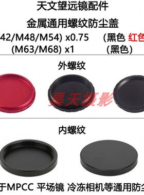 天文望远镜 M42/M48/M54X0.75 M63/M68X1内外螺纹金属防尘盖MPCC