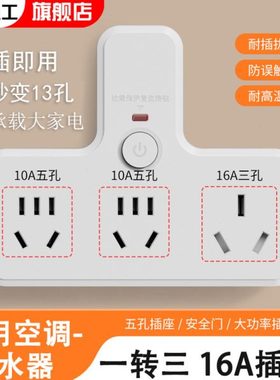 多功能16a插座转换器10安转16安一转3空调大功率三孔插头多孔面板