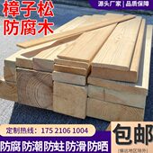 樟子松防腐木板材户外庭院露台长廊葡萄架木屋柱子方料龙骨方木条