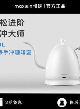 maxwin慢味手冲壶电热水壶咖啡器具细嘴挂耳家用泡茶壶不锈钢B壶