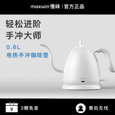 maxwin慢味手冲壶电热水壶咖啡器具细嘴挂耳家用泡茶壶不锈钢B壶