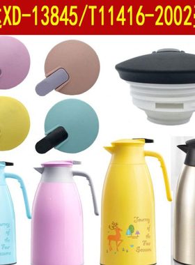 欣达玻璃保温壶水壶盖子配件XD-13845/T11416-2002热水保温瓶壶盖