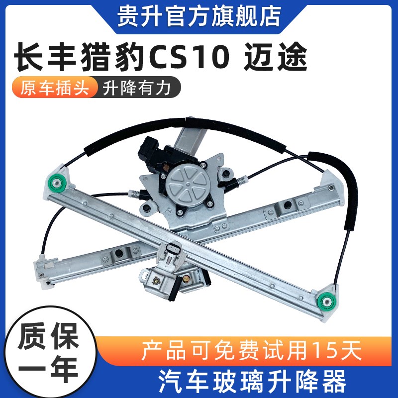 适配长丰猎豹CS10玻璃升降器总D成迈途电动车窗自动升窗马达支架