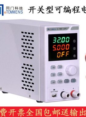同门eTM-3010MP/1520MP开关型可编程直流稳压电源可调30V60V5A10A