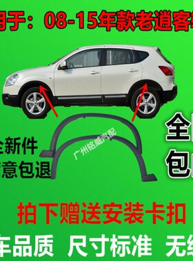 08-15老逍客左前轮眉右前轮眉左后轮眉 右后轮眉黑色边框饰条原厂