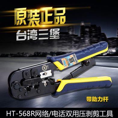 原装台湾三堡HT-568R 高级两用网钳 压线钳 网线钳 网络钳带助力
