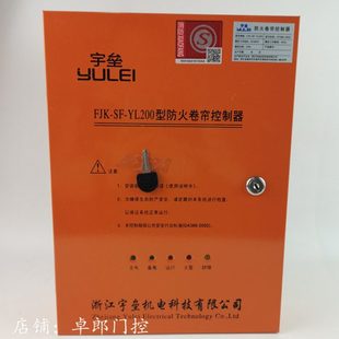 浙江宇垒防火卷帘门控制箱FJK-SD-YL001 500 200型卷闸门控制器3C