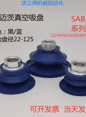 施迈茨机械手真空吸盘工业配件SAB22/30/40/50/60/80/100/125系列