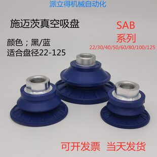 施迈茨机械手真空吸盘工业配件SAB22/30/40/50/60/80/100/125系列