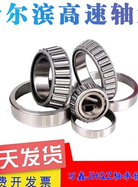 哈尔滨轴承33021 33022 33024 33026 33028 3007121 3007122 24 6