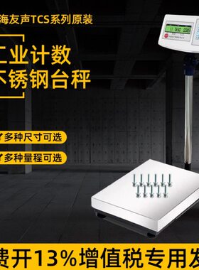 上海友声电子台秤计数TCS-100kg/150kg/300kg不锈钢台称