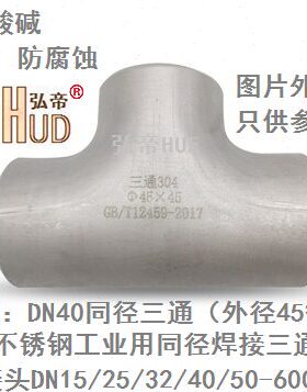 304不锈钢焊接同径三通DN15DN20DN25DN32DN40DN50DN65DN80-DN500