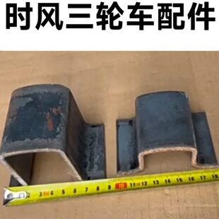 支架 时风三轮车板簧支架 垫板 垫块 弓子板吊耳 支撑板 时风配件