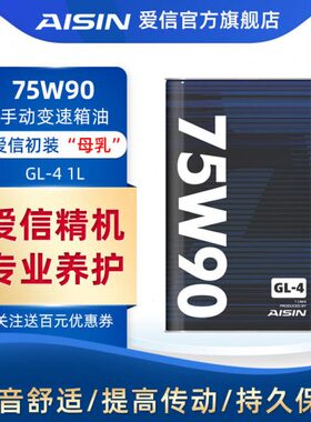 爱信(AISIN)GL4手动挡变速箱波箱齿轮油变速器差速器后桥油75W-90