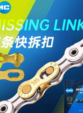台湾KMC 公路车山地6/7/8/9/10速11速12速自行车链条魔术扣快拆扣