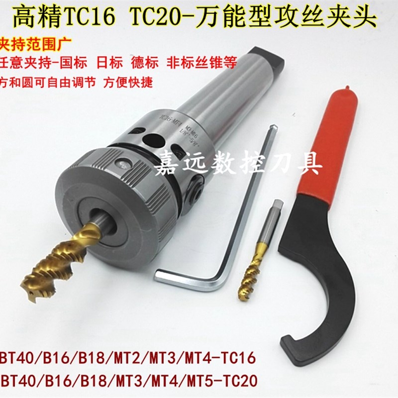 多用万能型刚性攻丝夹头TC16TC20丝锥夹头攻丝机铣钻床非标丝锥夹