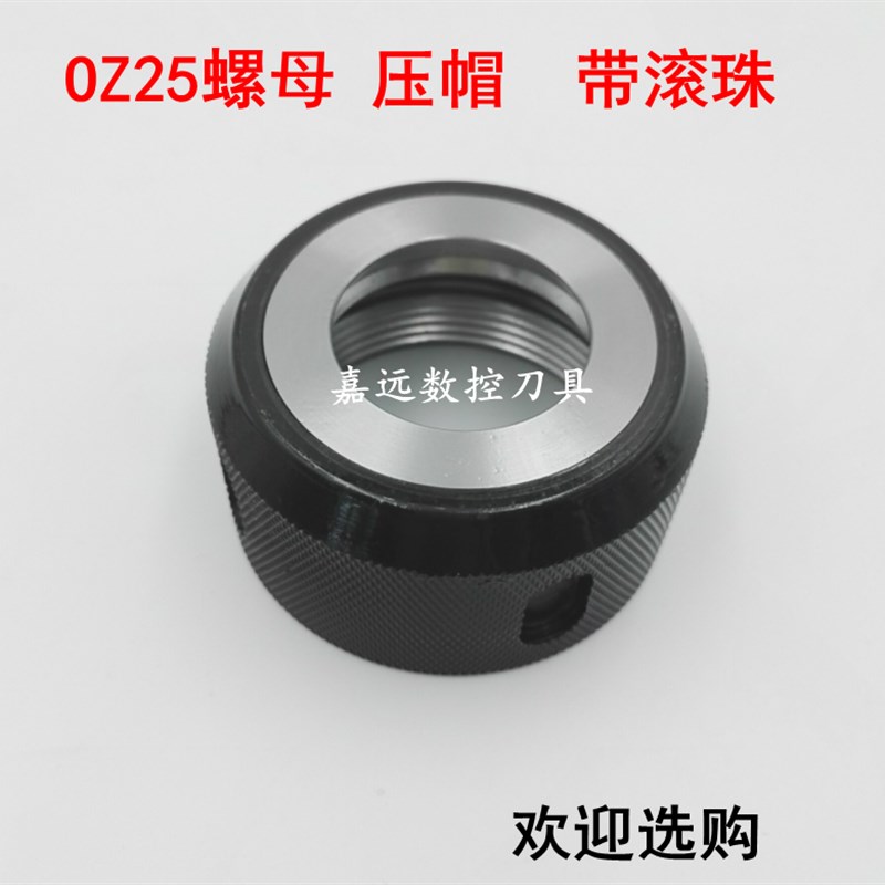 OZ25铣夹头螺帽OZ25螺帽 oz25夹头压帽 带滚珠螺帽 OZ25刀柄螺帽