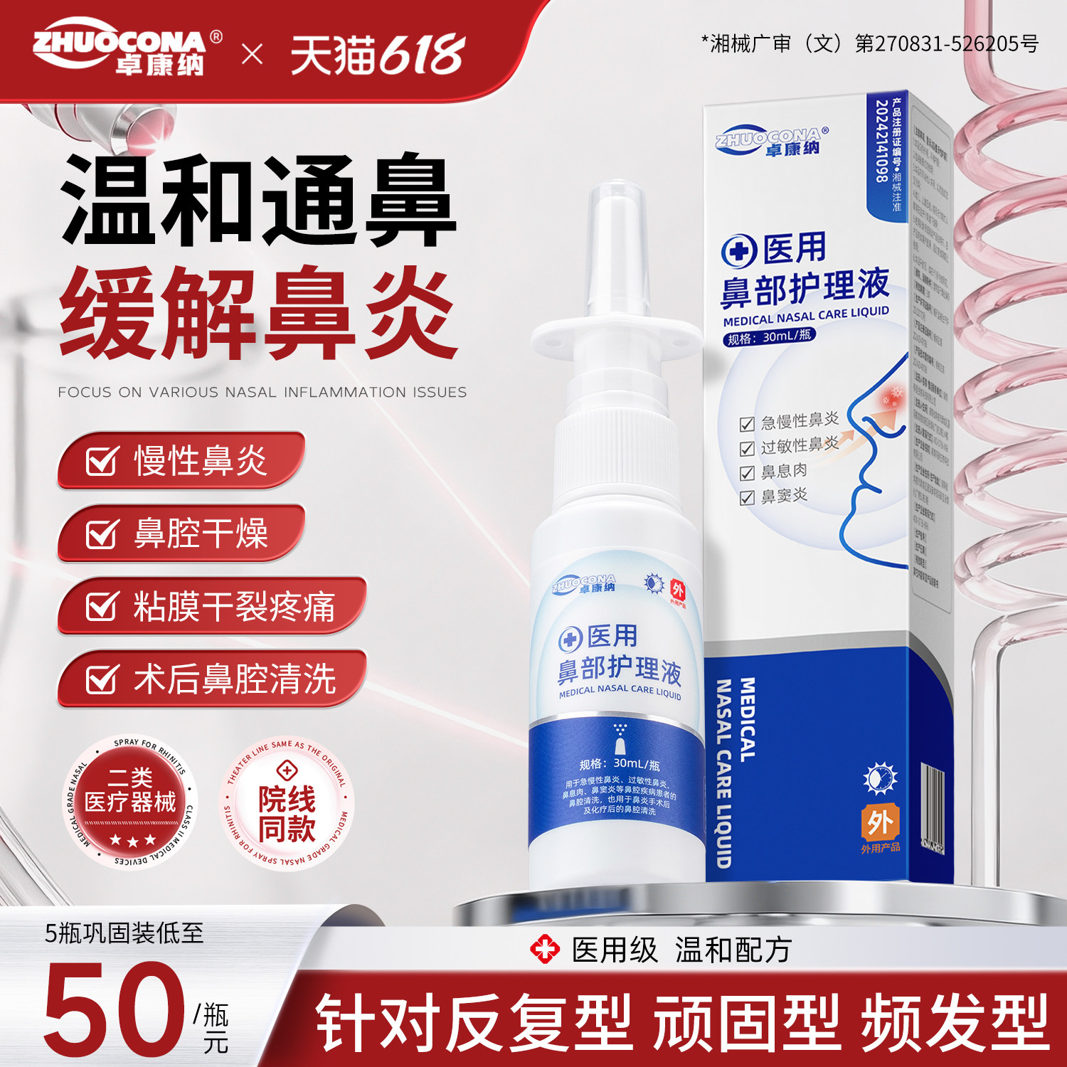 卓康纳鼻炎喷雾剂过敏性鼻炎喷剂专鼻甲肥大鼻窦炎用通鼻神器正品