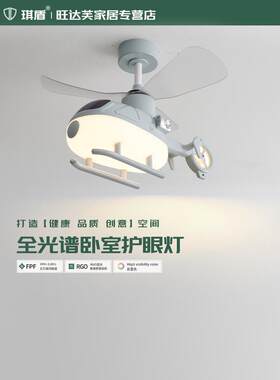 直升机飞机吊灯男孩女孩儿童房电风扇灯护眼防蓝光书房卧室房间灯