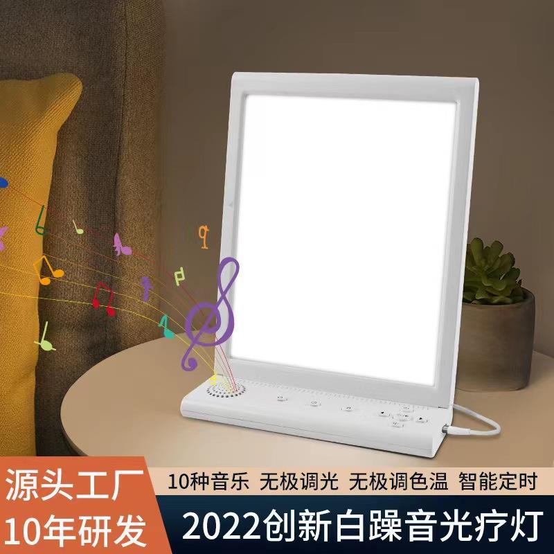 新款私模SAD白噪音光疗灯智能白噪音情感小夜灯音乐减压理疗灯