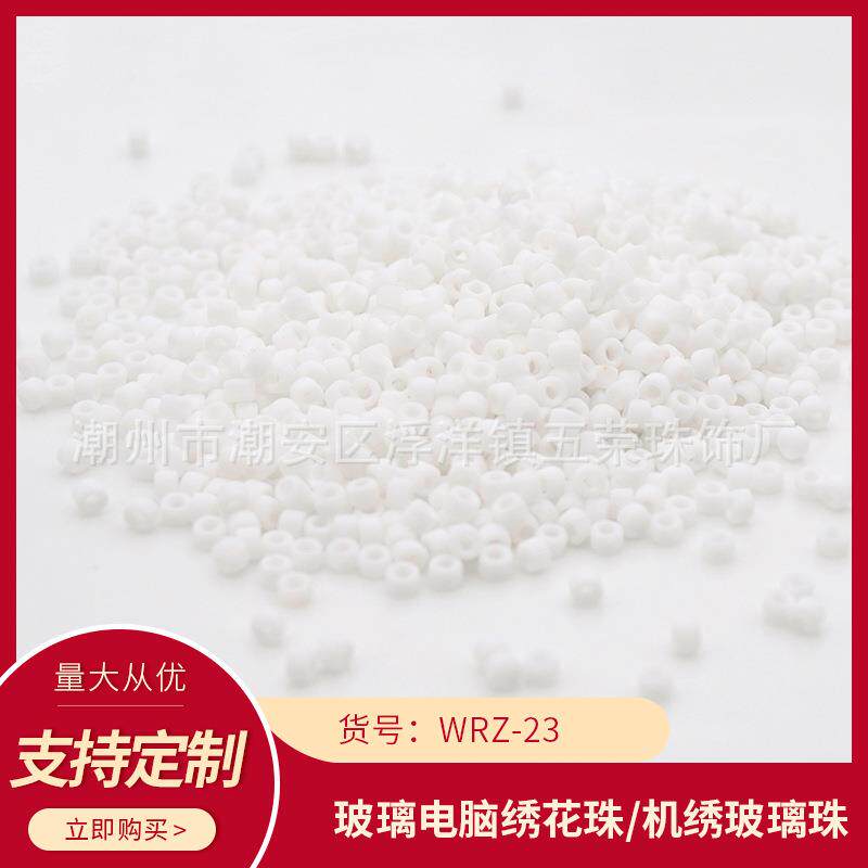 WRZ-23电脑机绣珠盘珠玻璃散珠饰品辅料连线珠米珠家纺