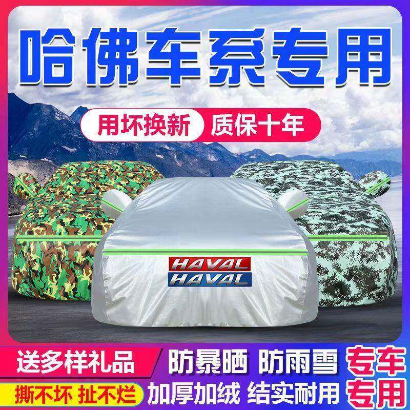 长城哈佛H6H1H2H5H7H8H9H2SM6汽车车衣车罩防晒防雨加厚