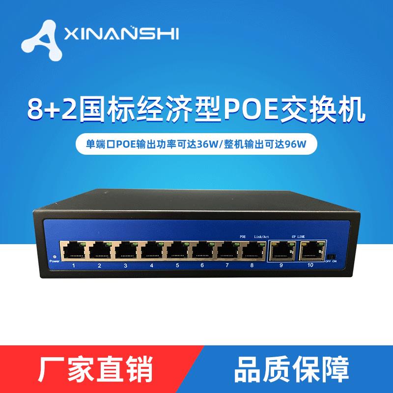 经济型8+210口百兆国标48V标准POE交换机内置电源120W交换机