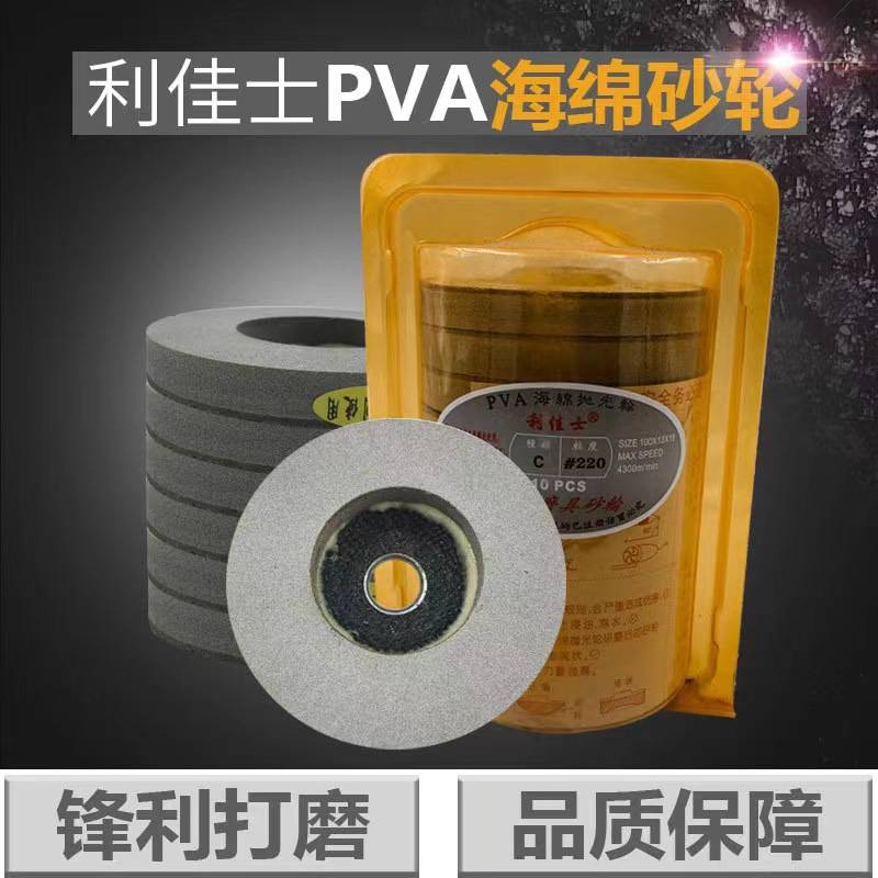 利佳士大理石抛光轮120#220#海绵轮玻璃石材PVA砥石抛光利研砂轮